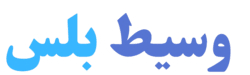 وسيط بلس